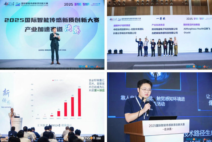 图5-SENSOR CHINA 2025国际智能传感新质创新大赛图集.png